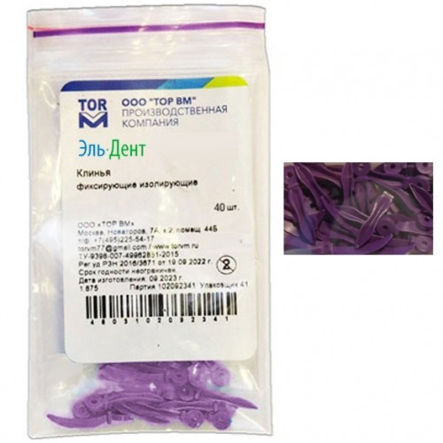 1.876 Клинья  фиксирующие изолирующие  (адаптивные) большие (40шт), ТОР ВМ / Россия